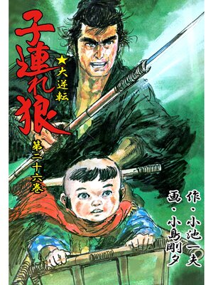 cover image of 子連れ狼（２６）